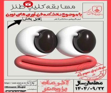 مسابقه کلیپ طنز