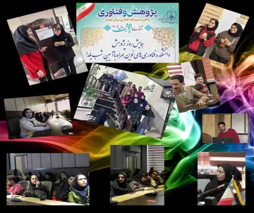 همایش روز پژوهش دانشکده فناوری‌های نوین همراه با آیین شب یلدا