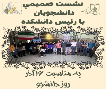 نشست صمیمی دانشجویان با رئیس دانشکده