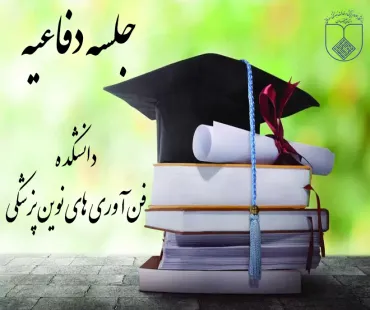 اطلاعیه جلسه دفاعیه دکتری تخصصی