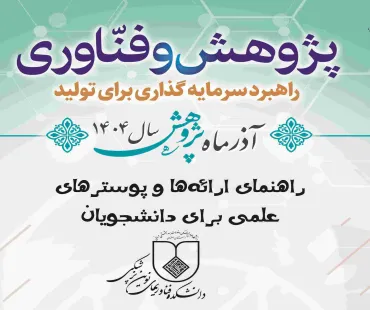 راهنمای ارائه‌ها و پوسترهای علمی برای دانشجویان