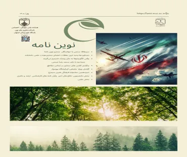   ششمین  فصل نامه اختصاصی، علمی، فرهنگی، اجتماعی دانشکده فن آوری های نوین پزشکی
