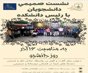 🎉 نشست صمیمی دانشجویان با رئیس دانشکده 🎉