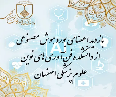 بازدید اعضای بورد هوش مصنوعی از دانشکده فن‌آوری‌های نوین علوم پزشکی اصفهان برای راه‌اندازی دوره دکتری تخصصی هوش مصنوعی