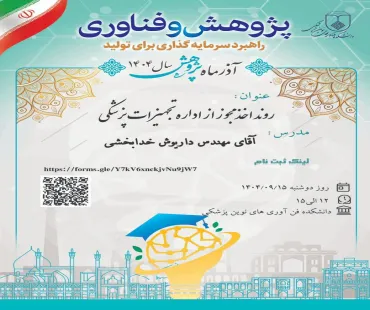 🎓 کارگاه تخصصی روند اخذ مجوز اداره تجهیزات پزشکی به مناسبت هفته پژوهش