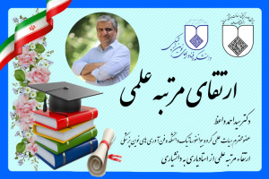 ارتقای مرتبه علمی دکتر سیداحمد واعظ