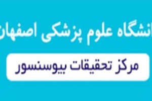  مرکز تحقیقات بیوسنسور