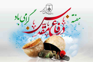 پيام رياست دانشکده فن‌آوري‌هاي نوين علوم پزشکي به مناسبت هفته دفاع مقدس
