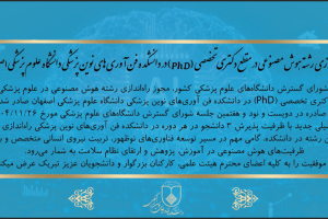 راه‌اندازی رشته هوش مصنوعی در مقطع دکتری تخصصی (PhD) در دانشکده فناوری‌های نوین پزشکی