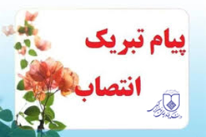 انتصاب معاون آموزشی و تحصیلات تکمیلی دانشکده فناوری‌های نوین علوم پزشکی