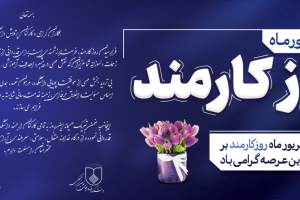 تبریک ریاست دانشکده به مناسبت روز کارمند
