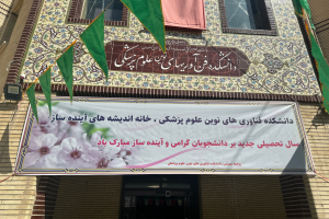  آغاز سال تحصیلی ۱۴۰۵ در دانشکده فن آوری‌های نوین علوم پزشکی با شور و نشاط علمی