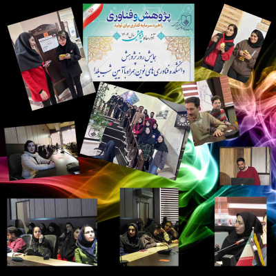 همایش روز پژوهش دانشکده فناوری‌های نوین همراه با آیین شب یلدا برگزار شد