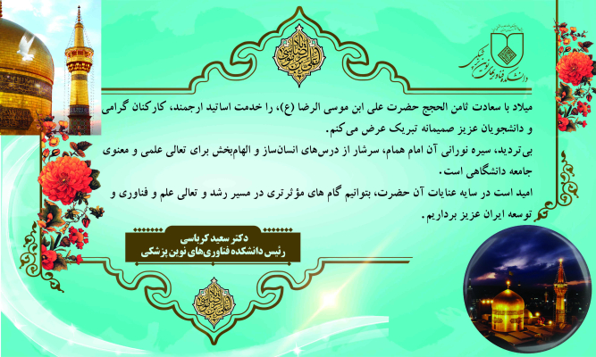 پیام تبریک رییس دانشکده به مناسبت میلاد با سعادت ثامن الحجج حضرت علی ابن موسی الرضا (ع)
