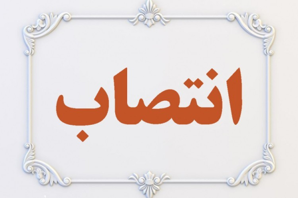 انتصاب مدیر گروه علوم و فناوریهای تصویربرداری پزشکی