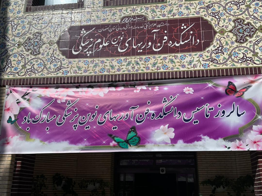 سیزدهمین سالگرد تأسیس دانشکده فناوری‌های نوین