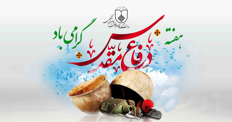 پيام رياست دانشکده فن‌آوري‌هاي نوين علوم پزشکي به مناسبت هفته دفاع مقدس