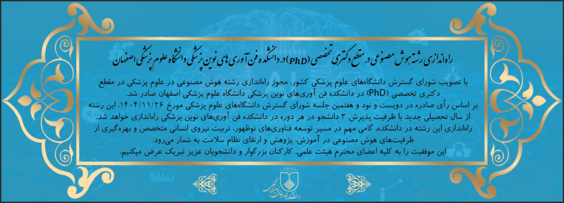 راه‌اندازی رشته هوش مصنوعی در مقطع دکتری تخصصی (PhD) در دانشکده فناوری‌های نوین پزشکی