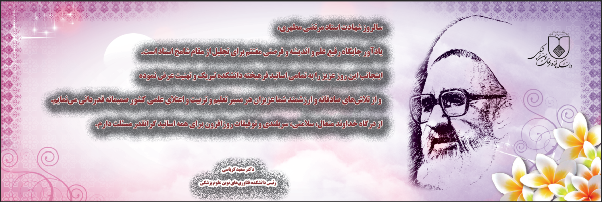 تبریک ریاست دانشکده به مناسبت روز استاد