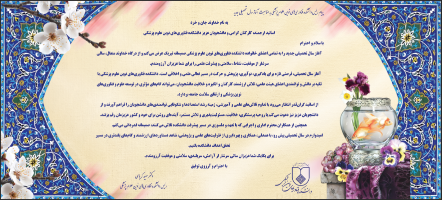 پیام رئیس دانشکده فناوری‌های نوین علوم پزشکی به مناسبت آغاز سال تحصیلی جدید 1405