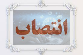 انتصاب دبیر کمیته ارزیابی، سیاست‌گذاری، برنامه‌ریزی و اعتباربخشی رشته هوش مصنوعی در علوم پزشکی