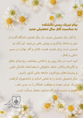 پیام تبریک رییس دانشکده  به مناسبت آغاز سال تحصیلی جدید