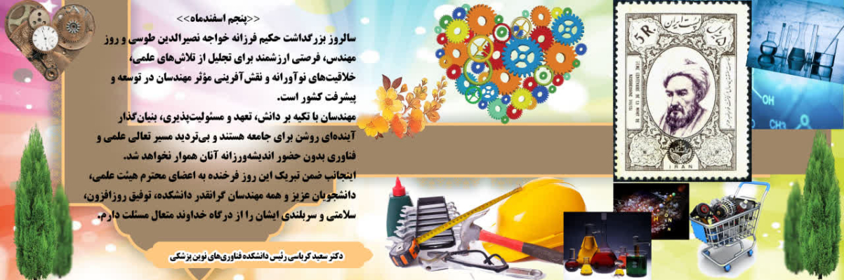 پیام تبریک رییس دانشکده به مناسبت روز مهندس