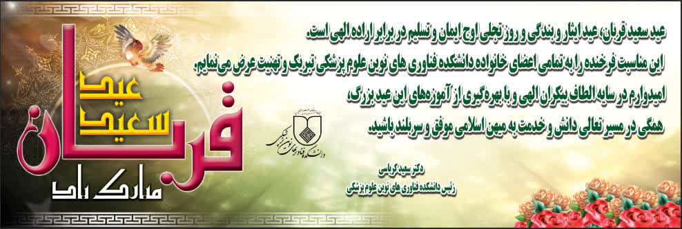 تبریک ریاست دانشکده به مناسبت عید سعید قربان
