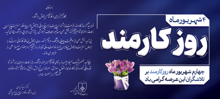 تبریک ریاست دانشکده به مناسبت روز کارمند