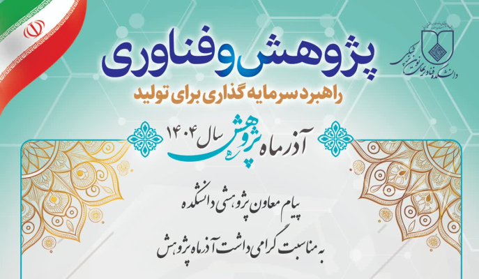 پیام معاون پژوهشی دانشکده به مناسبت گرامی‌داشت آذرماه پژوهش