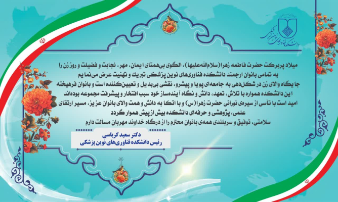 تبریک ریاست دانشکده به مناسبت میلاد پربرکت حضرت فاطمه‌ زهرا‌(سلام‌الله‌علیها)