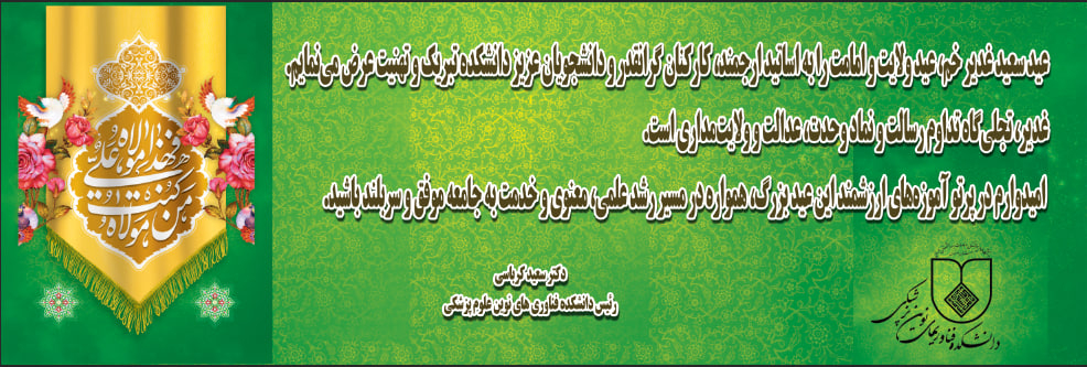 تبریک ریاست دانشکده به مناسبت عید غدیر خم