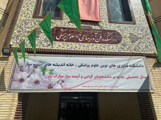  آغاز سال تحصیلی ۱۴۰۵ در دانشکده فن آوری‌های نوین علوم پزشکی با شور و نشاط علمی