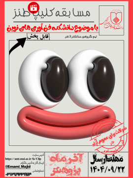 مسابقه کلیپ طنز