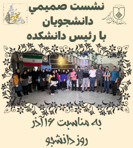 نشست صمیمی دانشجویان با رئیس دانشکده