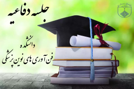 اطلاعیه جلسه دفاعیه دکتری تخصصی