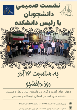 🎉 نشست صمیمی دانشجویان با رئیس دانشکده 🎉