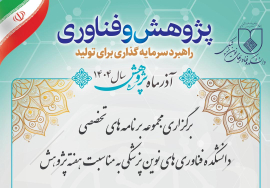 مجموعه برنامه‌های تخصصی دانشکده فناوری‌های نوین پزشکی به مناسبت هفته پژوهش