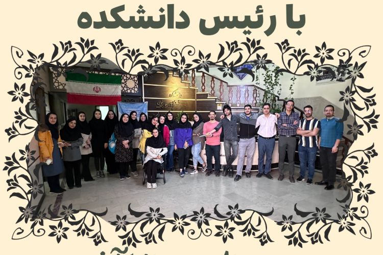 نشست صمیمی دانشجویان با رئیس دانشکده