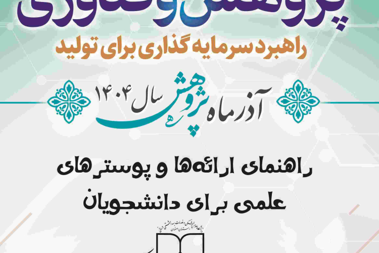 راهنمای ارائه‌ها و پوسترهای علمی برای دانشجویان