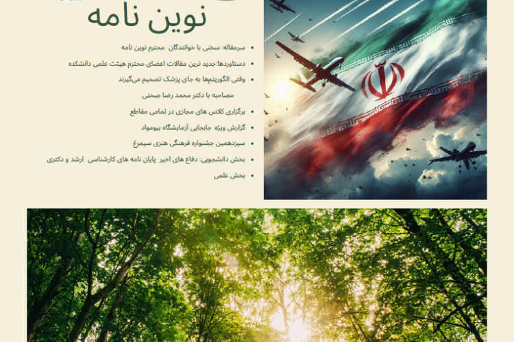   ششمین  فصل نامه اختصاصی، علمی، فرهنگی، اجتماعی دانشکده فن آوری های نوین پزشکی