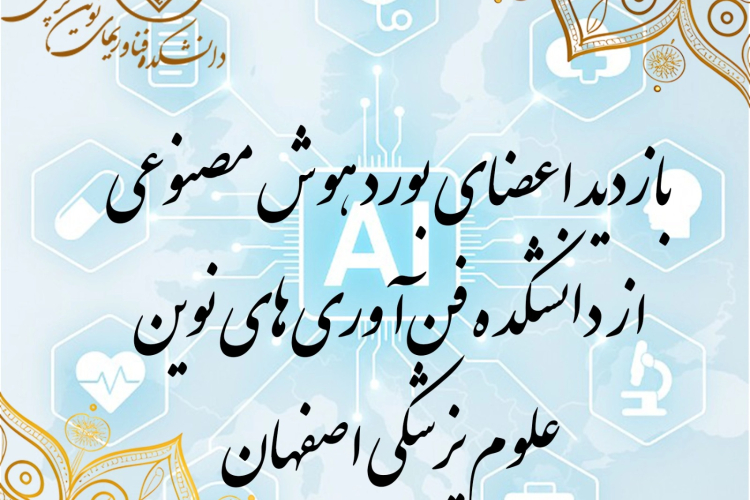 بازدید اعضای بورد هوش مصنوعی از دانشکده فن‌آوری‌های نوین علوم پزشکی اصفهان برای راه‌اندازی دوره دکتری تخصصی هوش مصنوعی