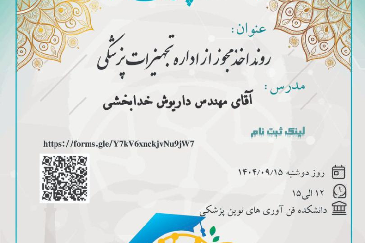 🎓 کارگاه تخصصی روند اخذ مجوز اداره تجهیزات پزشکی به مناسبت هفته پژوهش