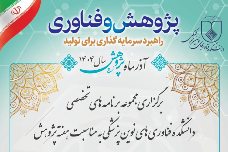 مجموعه برنامه‌های تخصصی دانشکده فناوری‌های نوین پزشکی به مناسبت هفته پژوهش