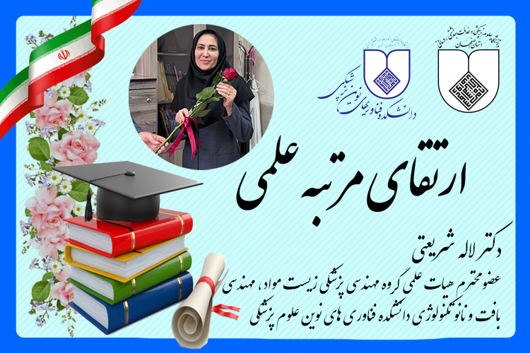 ارتقای مرتبه علمی سرکار خانم دکتر لاله شریعتی