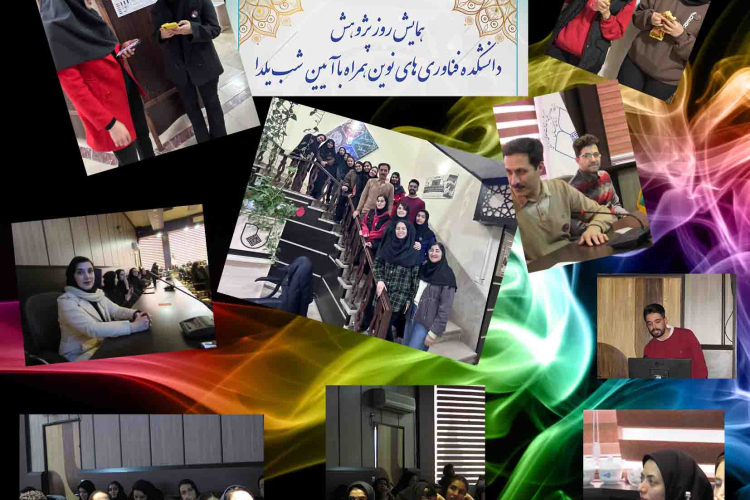همایش روز پژوهش دانشکده فناوری‌های نوین همراه با آیین شب یلدا برگزار شد