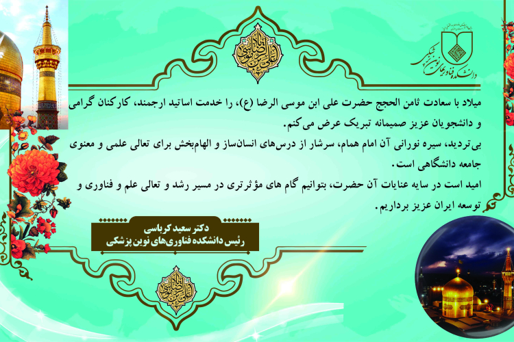 پیام تبریک رییس دانشکده به مناسبت میلاد با سعادت ثامن الحجج حضرت علی ابن موسی الرضا (ع)
