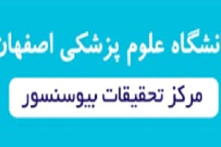  مرکز تحقیقات بیوسنسور