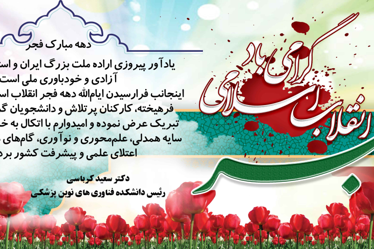 پیام تبریک رییس دانشکده به مناسبت دهه فجر