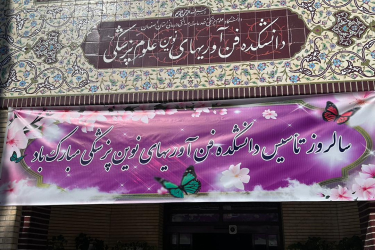 سیزدهمین سالگرد تأسیس دانشکده فناوری‌های نوین